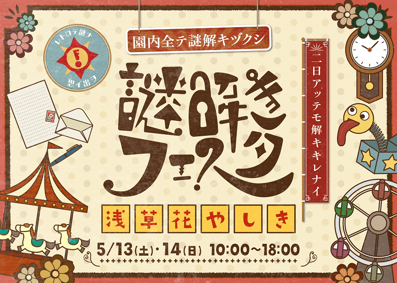 第6回謎解きフェスタポスター