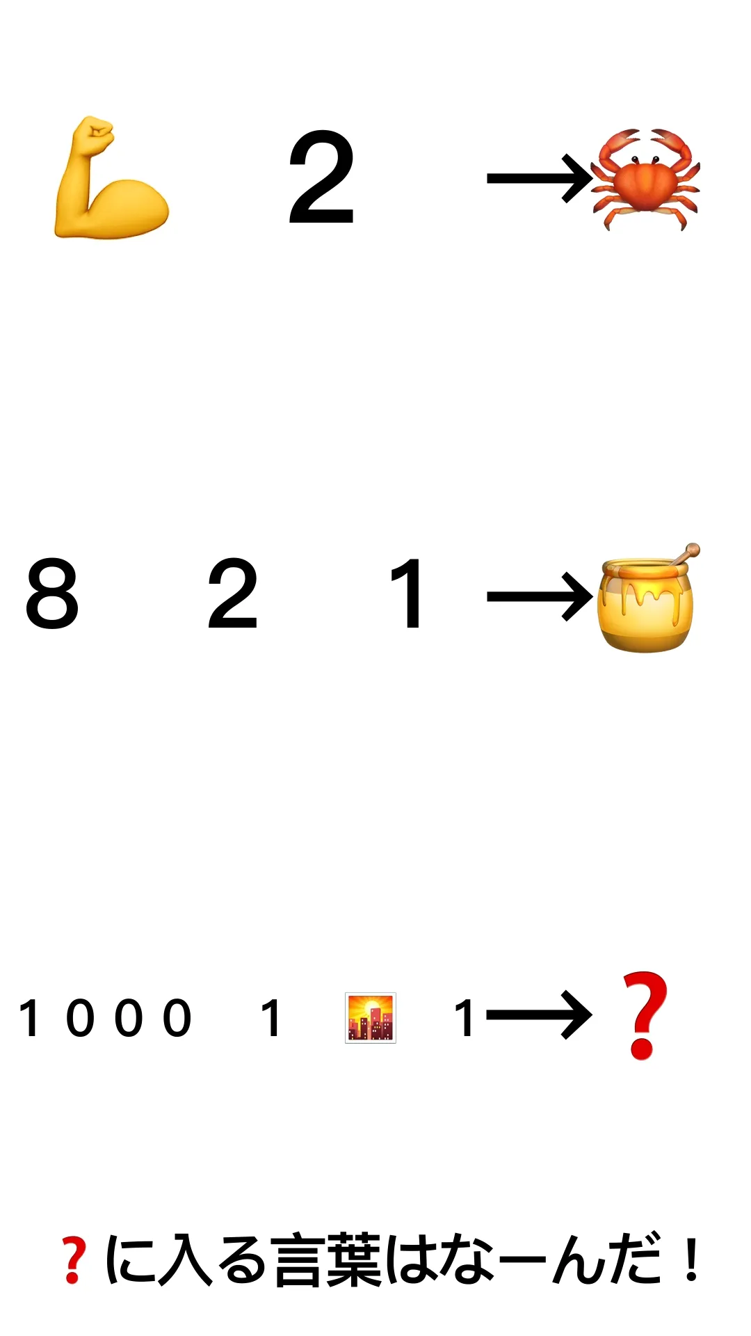 ❓に入る言葉はなーんだ！