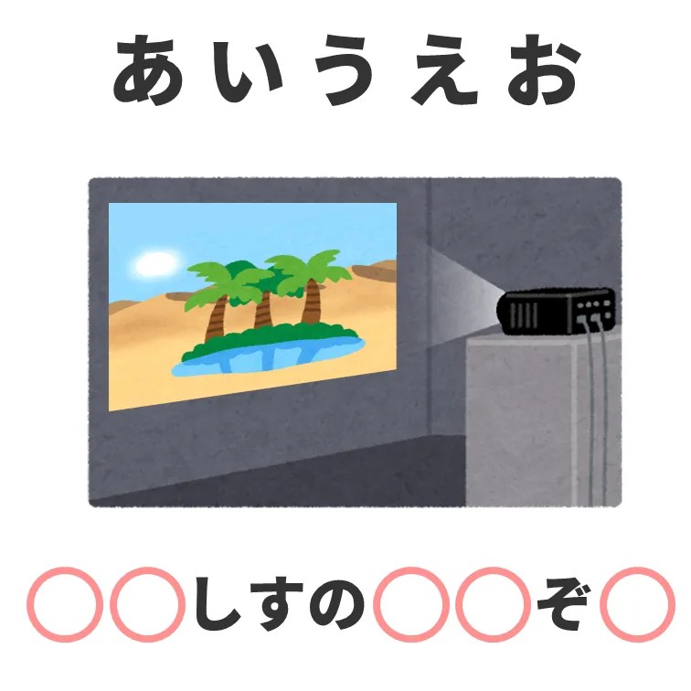 すべてのもじを当てはめて！ 3