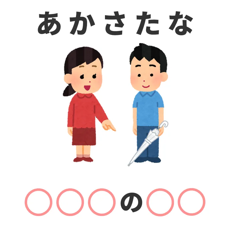 すべてのもじを当てはめて！ 4